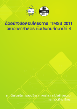ตัวอย่างข้อสอบโครงการ timss 2011 วิชาวิทยาศาสตร์ ชั้นประถมศึกษาปีที่ 4