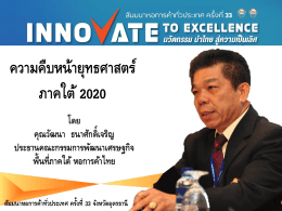 6.ยุทธศาสตร์ภาคใต้ 202 - หอการค้าไทยและสภาหอการค้าแห่งประเทศไทย