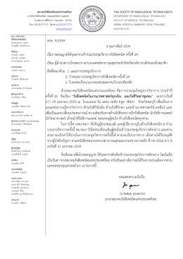 จดหมายเชิญประชุมวิชการรวม59 - Thai Society of Radiological
