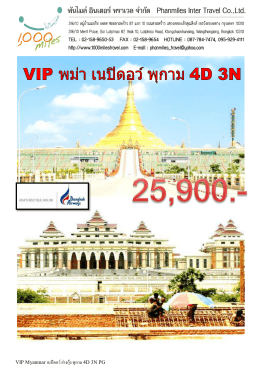 VIP Myanmar เนปิดอว์ย่างกุ้ง พุกาม 4D 3N PG