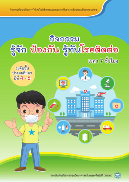 กิจกรรม 2 โรคติดต่อ