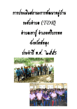 การประเมินสถานะการพัฒนาหมู่บ้าน ระดับตาบล (TDR)