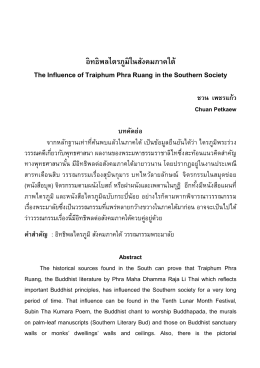 this PDF file - วารสารราชภัฏสุราษฎร์ธานี