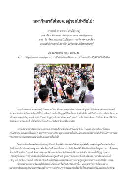 + บทความที่น่าสนใจ "มหาวิทยาลัยไทยจะอยู่รอดได้หรือไม่?"