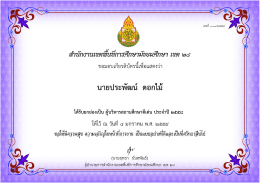 นายประพัฒน์ ดอกไม้