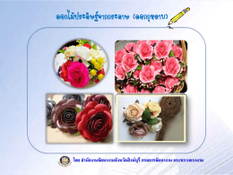 ขั้นตอนการทำดอกไม้ประดิษฐ์จากกระดาษสา (ดอกกุหลาบ)