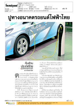 คอลัมน์: หุ้นส่วน ประเทศไทย: ปู ทาง อนาคต รถยนต์ ไฟฟ้า ไทย