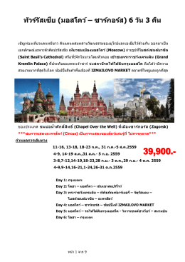 ทัวร์รัสเซีย 6 วัน 3 คืน - Ratchapruk Travel – ราชพฤกษ์ ทราเวล