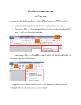 คู่มือการใช้งาน Microsoft Office 2010 การใช้งาน Ribbon