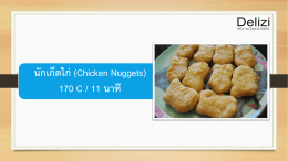 นักเก็ตไก่ (Chicken Nuggets) 170 C / 11 นาที