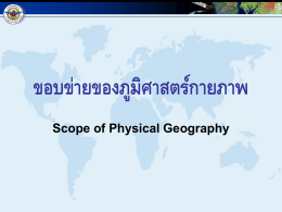 2. Scope of Physical Geography