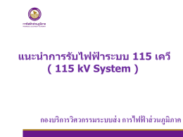 แนะน ำกำรรับไฟฟ้ำระบบ 115 เควี ( 115 kV System ) กองบริการว