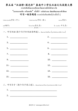 第五届“汉语桥-国光杯”泰南中小学生汉语文化技能大赛 听写一级答题