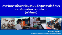 PPT_การจัดทวิศึกษา - หน่วยศึกษานิเทศก์