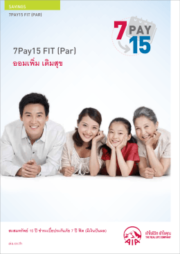 7Pay15 Fit (Par). - ประกันสุขภาพ ประกันโรคมะเร็ง ประกันแบบสะสมทรัพย์