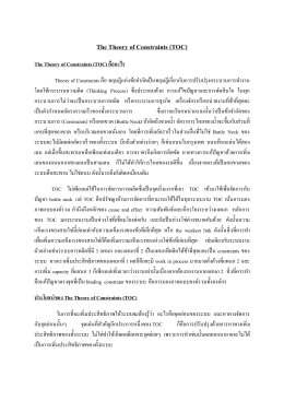 The Theory of Constraints (TOC) คืออะไร