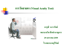 การวัดสายตา (Visual Acuity Test)
