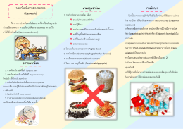 โรคกระเพาะอาหาร - โรงพยาบาลศรีนครินทร์