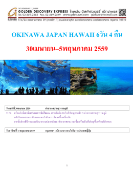 รายการท่องเที่ยวญี่ปุ่น เกาะโอกินาว่า 4 วัน 3 ค