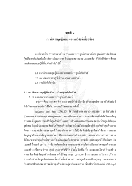 2.1 แนวคิดและทฤษฎีเกี่ยวกับการบริหารลูกค้าสัมพันธ์