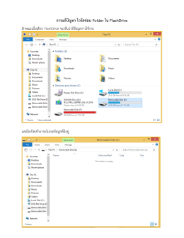 การแก้ปัญหา ไวรัสซ่อน Folder ใน FlashDrive