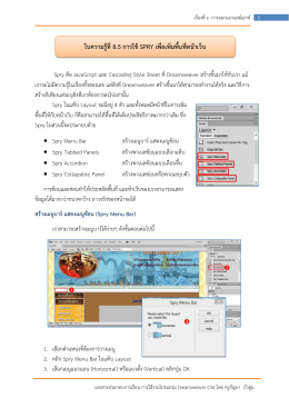 ใบความรู้ที่8.5 การใช้SPRY เพื่อเพิ่มพื้นที่หน้า