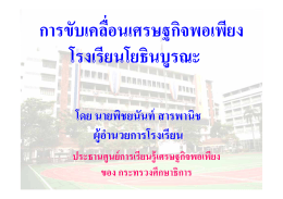 การขับเคลื่อนเศรษฐกิจพอเพียง โรงเรียนโยธินบูรณะ