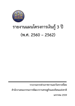 รายงานแผนโครงการเงินกู้3 ปี (พ.ศ. 2560 – 2562)