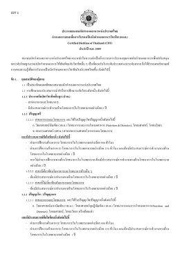 CDT 1 ประกาศสอบสมาคม - สมาคมนักกำหนดอาหารแห่งประเทศไทย