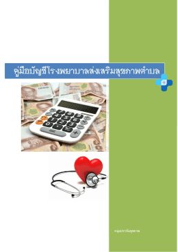 คู  มือบัญชีโรงพยาบาลส  งเสริมสุขภาพตําบล