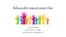 สิทธิและเสรีภาพของปวงชนชาวไทย