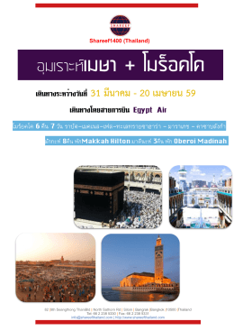 อุม เราะห์เมษา + โมร็อ คโค - ฮัจย์, อุมเราะห์, Haji package, Umrah