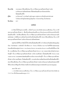 บทคัดย่อ - โรงเรียนหาดใหญ่วิทยาลัยสมบูรณ์กุลกันยา