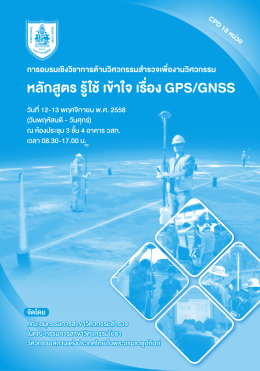 หลักสูตร รู้ใช้เข้าใจ เรื่อง GPS/GNSS