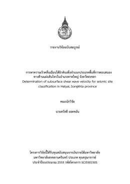 รายงานวิจัยฉบับสมบูรณ์ การหาความเร็วคลื่นเฉ