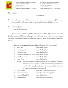 ที่ GRC. 009/2559 22 มีนาคม 2559 เรื่อง แจ้งการเปลี่ยนแปลงก