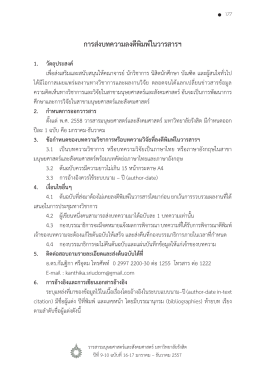 การส่งบทความลงตีพิมพ์ในวารสารฯ