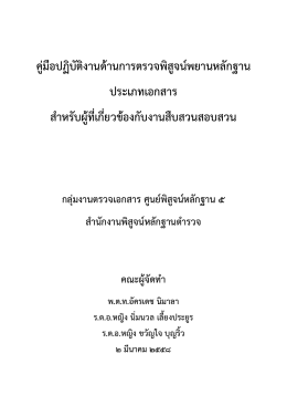 คูมือปฏิบัติงานดานการตรวจพิสูจนพยานหลักฐาน