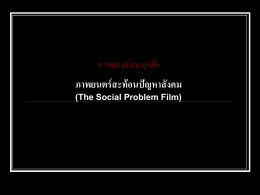 ภาพยนตร์สะท้อนปัญหาสังคม