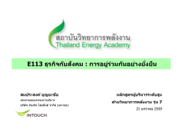 E113 ธุรกิจกับสังคม : การอยู่ร่วมกันอย่างยั่งยื