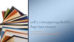 บทที่5 การควบคุมความถูกต้องให้กับ ข้อมูล (Data Integri