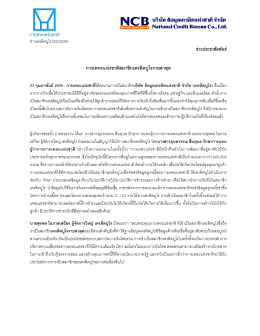 ข่าวเครดิตบูโร 002/2559 : การเคหะแห่งชาติสมาชิกเครดิตบูโรรายล่าสุด