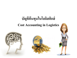 บัญชีต้นทุนในโลจิสติกส์ Cost Accounting in Logistics