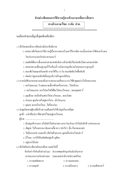 วิชาภาษาไทย ปวส. ๒๕๕๘ - วิทยาลัยเทคนิคสระบุรี