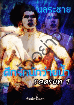 ศึกรักนักว่ายน้ำ Season 1