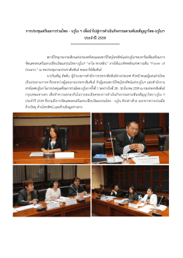 การประชุมเตรียมการร่วมไทย - pr.prd.go.th