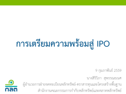 "IPO Forum 1/2559" วันที่ 9 กุมภาพันธ์ 2559