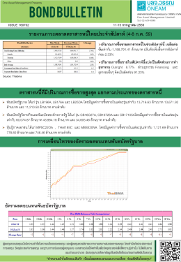 รายงานภาวะตลาดตราสารหนี้ไทยประจาสัปดาห์ (4