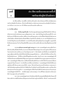 บทที่ 1 - กรมอุทยานแห่งชาติ สัตว์ป่า และพันธุ์พืช