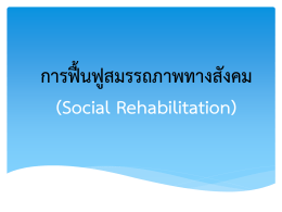 การฟื้นฟูสมรรถภาพทางสังคม (Social Rehabilitation)